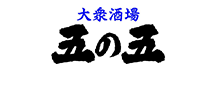 五の五