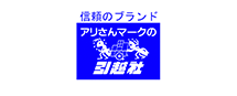 アリさんマークの引越社