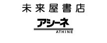 未来屋書店・アシーネ