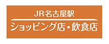 JR名古屋駅店舗