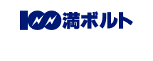 100満ボルト