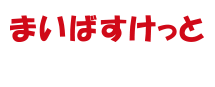 まいばすけっと