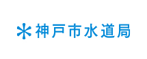 神戸市水道局