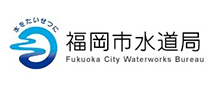 福岡市水道局
