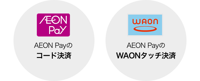 AEON Pay AEON Payのコード決済 WAON AEON PayのWAONタッチ決済