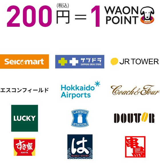 200円(税込)＝1WAON POINT Seicomart サツドラ JR TOWER エスコンフィールド Hokkaido Airports Coach & Four LUCKY LOWSON STATION DOUTOR すき家 は HAMA-SUSHI 串鳥