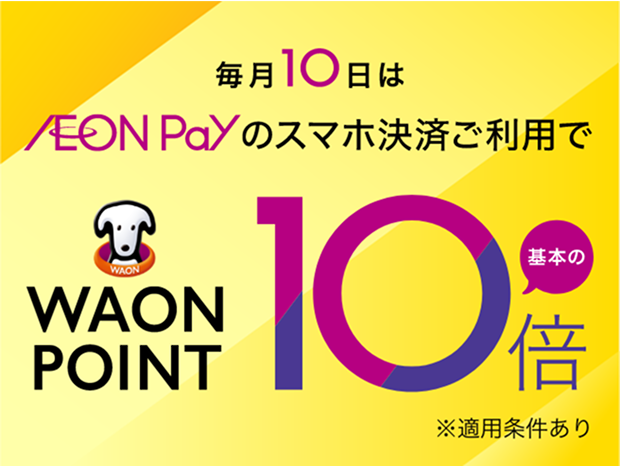 毎月10日はAEON Payのスマホ決済ご利用で WAON POINT 基本の10倍 ※適用条件あり
