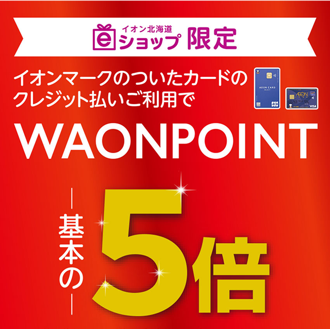 イオン北海道 eショップ限定 イオンマークのついたカードのクレジット払いご利用で WAON POINTが基本の5倍