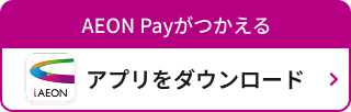 AEON Payがつかえる iAEON アプリをダウンロード