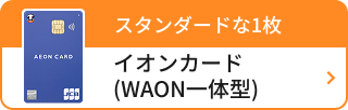 スタンダードな1枚 イオンカード（WAON一体型）