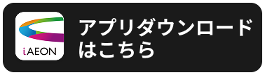 iAEON アプリダウンロードはこちら