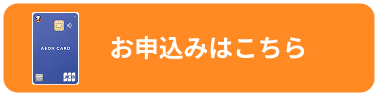 イオンカード お申込みはこちら