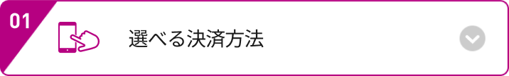 選べる決済方法