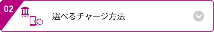 選べるチャージ方法
