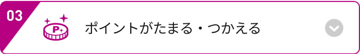 ポイントがたまる・つかえる