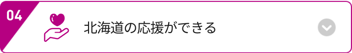 北海道の応援ができる