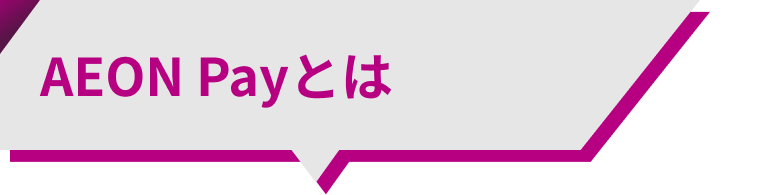 AEON Payとは