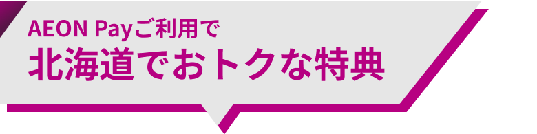 AEON Payご利用で 北海道でおトクな特典