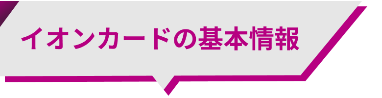 イオンカードの基本情報