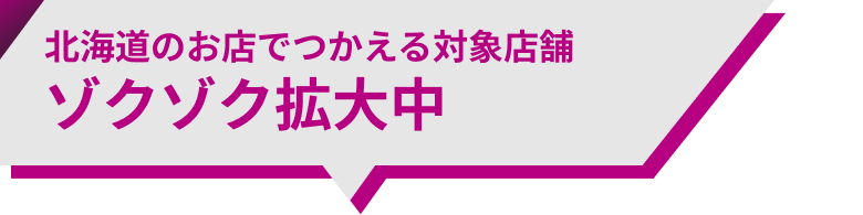 北海道のお店でつかえる対象店舗ゾクゾク拡大中
