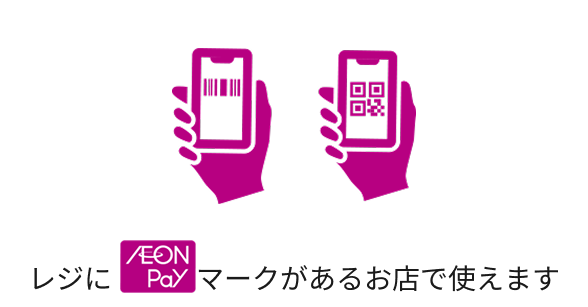 レジにAEON Payマークがあるお店で使えます