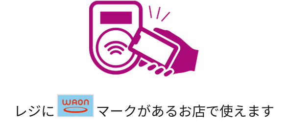 レジにWAONマークがあるお店で使えます