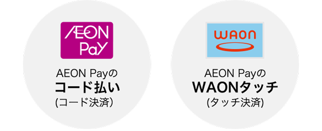 AEON Pay AEON Payのコード払い(コード決済) WAON AEON PayのWAONタッチ(タッチ決済)