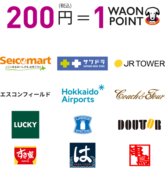 200円(税込)＝1WAON POINT Seicomart サツドラ JR TOWER エスコンフィールド Hokkaido Airports Coach & Four LUCKY LOWSON STATION DOUTOR すき家 は HAMA-SUSHI 串鳥