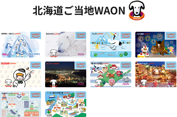 北海道ご当地WAON