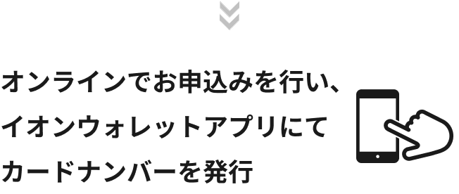 オンラインでお申込みを行い、イオンウォレットアプリにてカードナンバーを発行