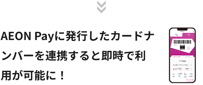 AEONPayに発行したカードナンバーを連携すると即時で利用が可能に！