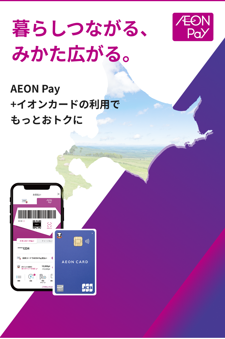 AEON Pay 暮らしつながる、みかた広がる。 AEON Pay+イオンカードの利用でもっとおトクに