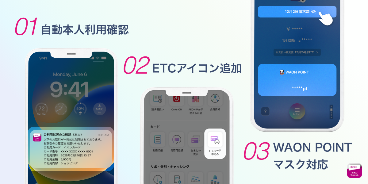01 自動本人利用確認 02 ETCアイコン追加 03 WAON POINTマスク対応