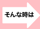 そんな時は