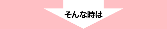 そんな時は