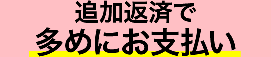 追加返済で多めにお支払い