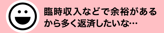 臨時収入などで余裕があるから多く返済したいな…