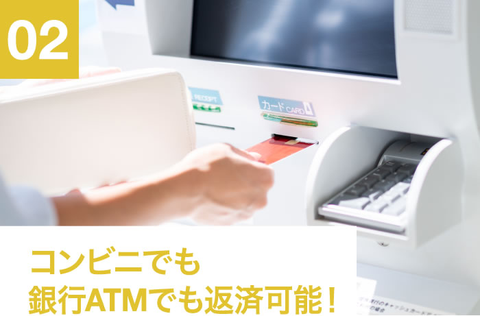02 コンビニでも銀行ATMでも返済可能！