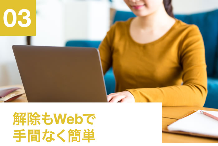 03 解除もWebで手間なくカンタン