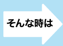 そんな時は