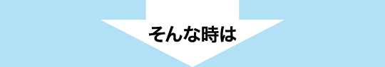 そんな時は
