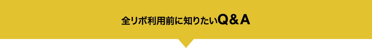全リボ利用前に知りたい Q&A