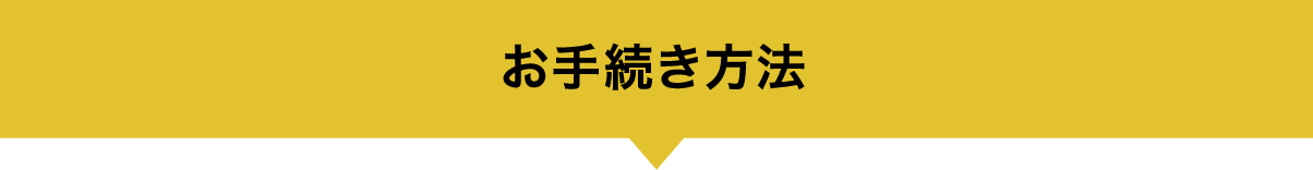 お手続き方法