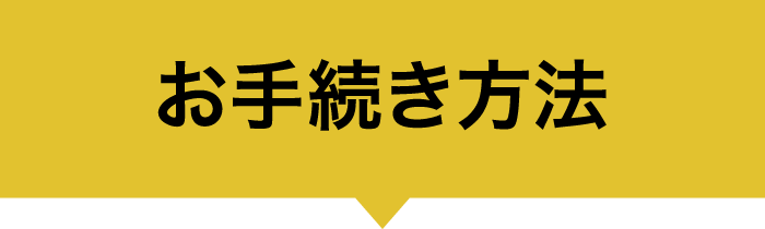 お手続き方法