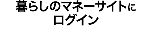 暮らしのマネーサイトにログイン