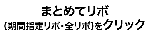 まとめてリボ（期間指定リボ・全リボ）をクリック