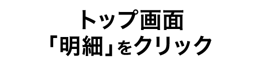 トップ画面「明細」をクリック