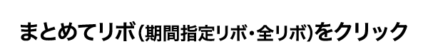まとめてリボ（期間指定リボ・全リボ）をクリック
