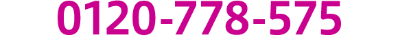 0120-778-575