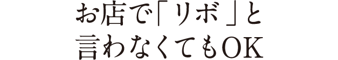 お店で「リボ」と言わなくてもOK